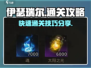 伊瑟瑞尔打法🔥通关soeasy！🎮