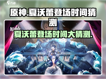原神✨夏沃蕾登场时间泄露，玩家沸腾了！截图1
