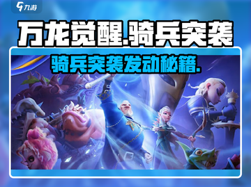 万龙觉醒🔥骑兵突袭发动秘籍🎉截图1