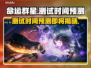 命运群星测试时间预测来啦！🔥游戏迷们快看过来👇