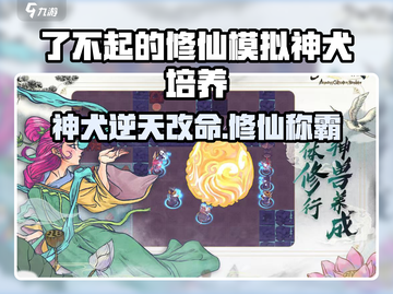 《了不起的修仙模拟器》神犬养成秘籍！🐶✨截图1