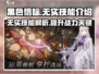 黑色信标🔥无实技能全解析，玩家必看！