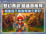 梦幻西游加速器下载📖哪个更快？🔥