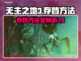 无主之地3💡存档方法大公开，玩家必看！