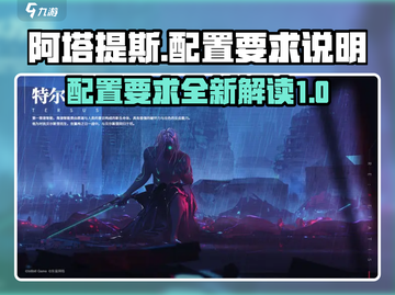 🔥阿塔提斯配置要求大揭秘！玩家必看💥截图1