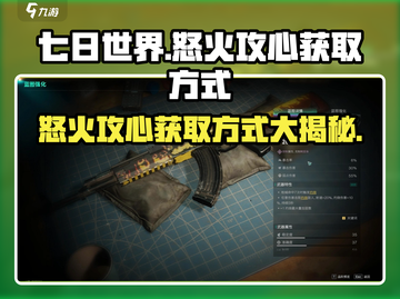 七日世界🔥怒火攻心获取秘籍✨新手必看！截图1