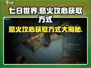 七日世界🔥怒火攻心获取秘籍✨新手必看！