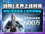 剑网3无界上线时间🔥旗舰版来了，还不快来玩！🎮