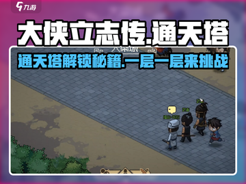 大侠立志传🔥通天塔解锁秘籍🎉游戏流截图1