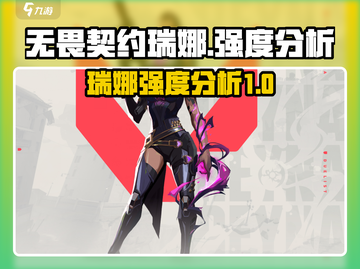 无畏契约：瑞娜强度爆表🔥助你轻松上分！截图1
