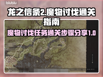 龙之信条2🔥魔物讨伐通关秘籍🎉截图1