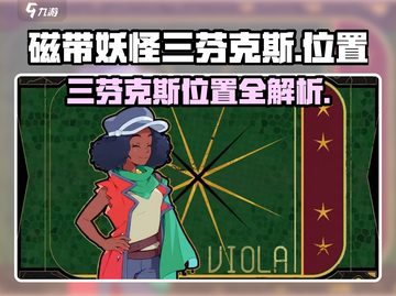 游戏《磁带妖怪》：三芬克斯位置大揭秘！🔥📍截图1
