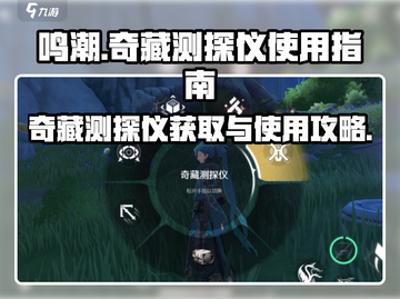 鸣潮💡奇藏测探仪获取&使用攻略来了！截图1