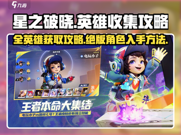 ⭐星之破晓全英雄获取攻略🌟游戏党必看！截图1