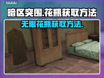 暗区突围⚡PC端无限花瓶获取方法💎截图1