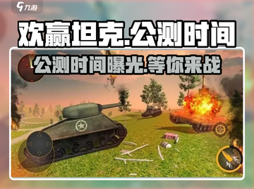 🔥欢赢坦克公测时间曝光❗手游玩家必看！截图1