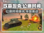 🔥欢赢坦克公测时间曝光❗手游玩家必看！