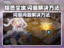 棕色尘埃闪退解决方法🌟游戏玩家必看！