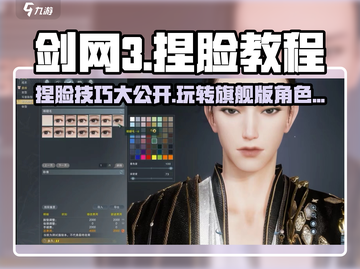 剑网3无界捏脸🔥超详细教程，2023必备技巧！截图1