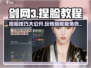 剑网3无界捏脸🔥超详细教程，2023必备技巧！