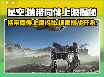星空能带几个同伴？携带上限大揭秘！🚀✨截图1