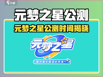 🎮元梦之星今日正式上线！公测时间大揭秘！截图1
