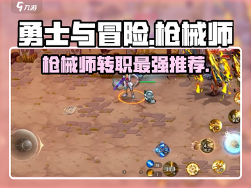 《勇士与冒险》枪械师转职选哪个？三大职业推荐🔥截图1