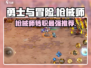 《勇士与冒险》枪械师转职选哪个？三大职业推荐🔥