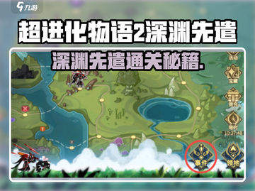 《超进化物语2深渊先遣通关秘籍🔥》截图1