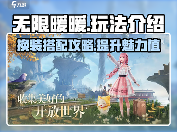 无限暖暖🎮超全玩法攻略，不看后悔！🔥截图1