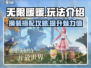 无限暖暖🎮超全玩法攻略，不看后悔！🔥