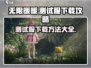 无限暖暖测试服下载攻略✨游戏党必看！