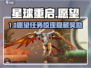 🔥《星球重启》首愿攻略💥