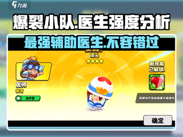 爆裂小队医生强度分析🔥游戏必备⚡截图1
