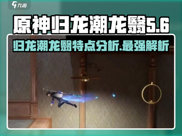 阴阳师：归龙潮龙翳🔥特点全面解析！截图1