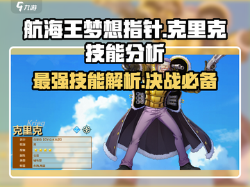 航海王梦想指针：克里克技能大曝光🔥超详细效果分析来啦！截图1