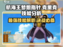 航海王梦想指针：克里克技能大曝光🔥超详细效果分析来啦！