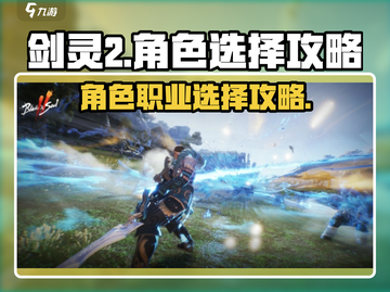剑灵2🔥角色职业选择攻略手游玩家必看！截图1