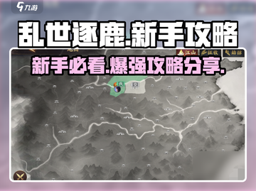 乱世逐鹿🔥新手必看！轻松上分攻略💎截图1