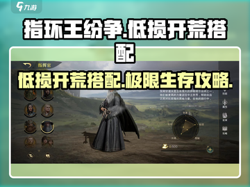 指环王纷争😎低损开荒搭配攻略来啦！✨截图1