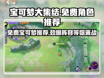 宝可梦大集结🔥免费宝可梦推荐来啦！🎉截图1