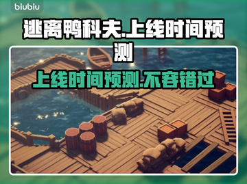 逃离鸭科夫上线时间🔥预测发售日期🎮 Duck截图1