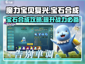 魔力宝贝💎宝石合成终极攻略：种类与方法大公开！截图1
