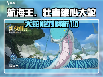 航海王壮志雄心大蛇🔥超强能力解析来啦！截图1