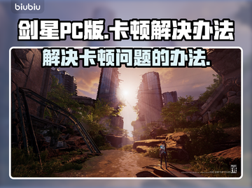 剑星PC版卡顿🔥优化秘籍🎉玩家必看！截图1