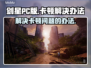 剑星PC版卡顿🔥优化秘籍🎉玩家必看！