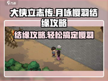 大侠立志传🔥月咏樱羽结缘攻略💎截图1
