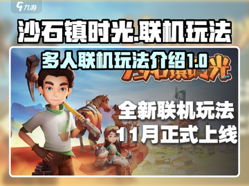 沙石镇时光🔥多人联机玩法揭秘🎉截图1