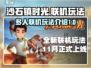 沙石镇时光🔥多人联机玩法揭秘🎉