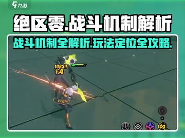 绝区零🔥战斗机制深度解析，玩法攻略一网打尽！截图1